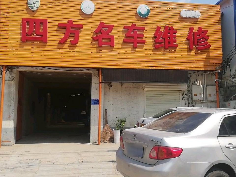 四方名车维修服务站
