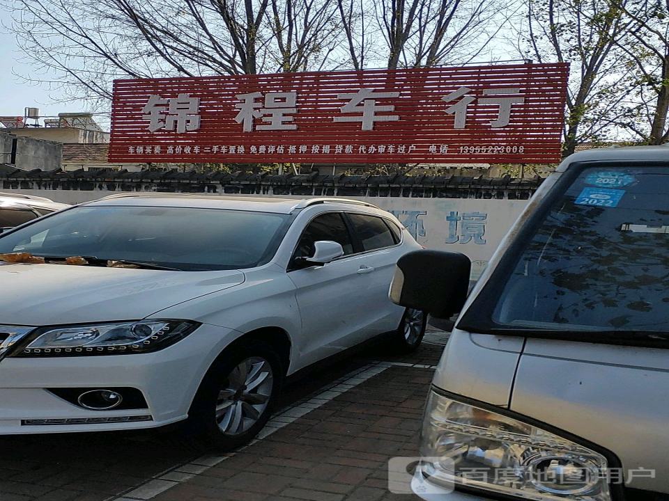 锦程二手车(迎宾大道)