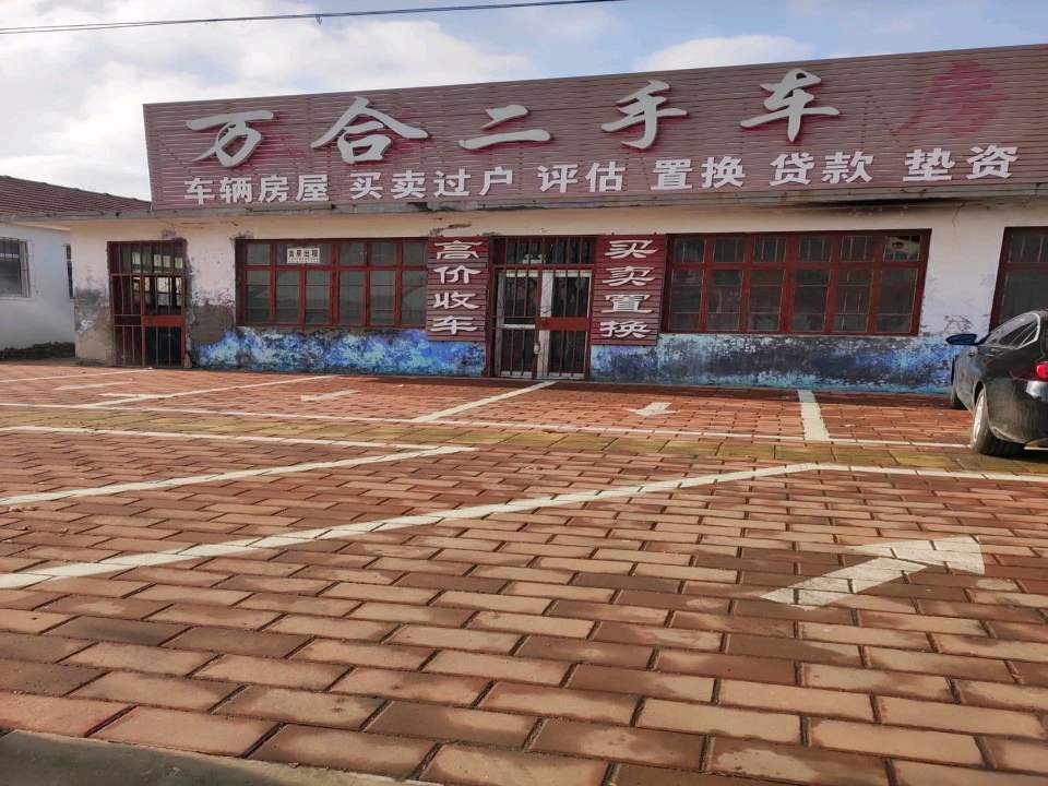 万合二手车