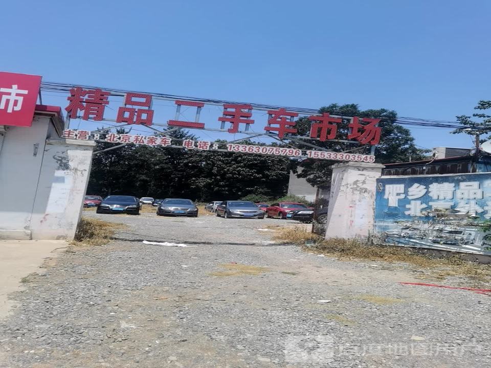 肥乡精品二手车市场
