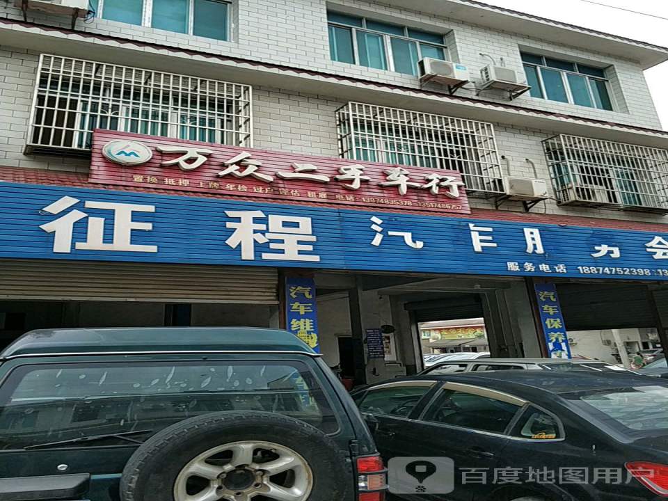 万众二手车行
