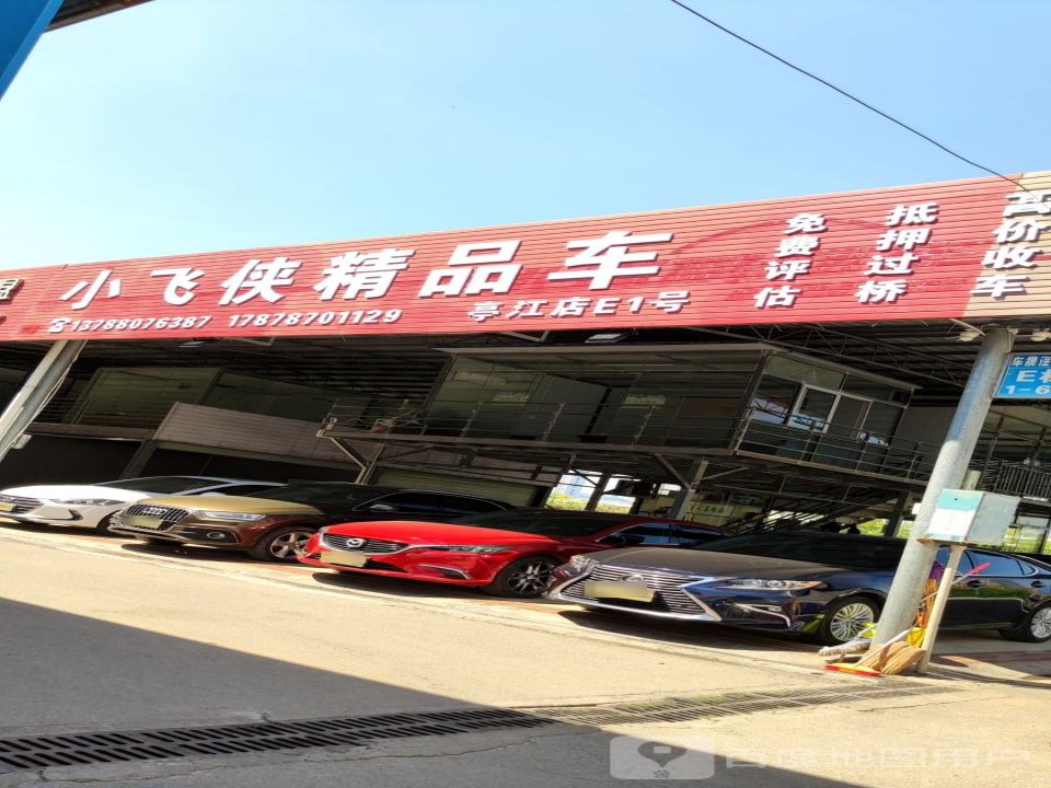 小飞侠精品车