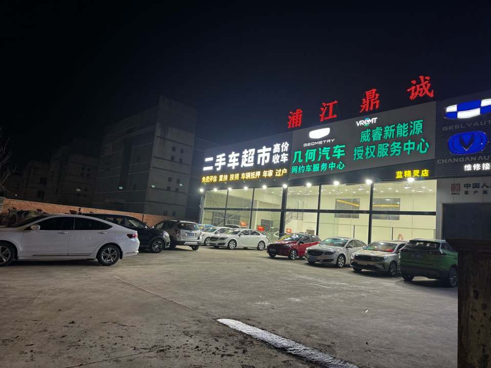 浦江鼎诚二手车超市