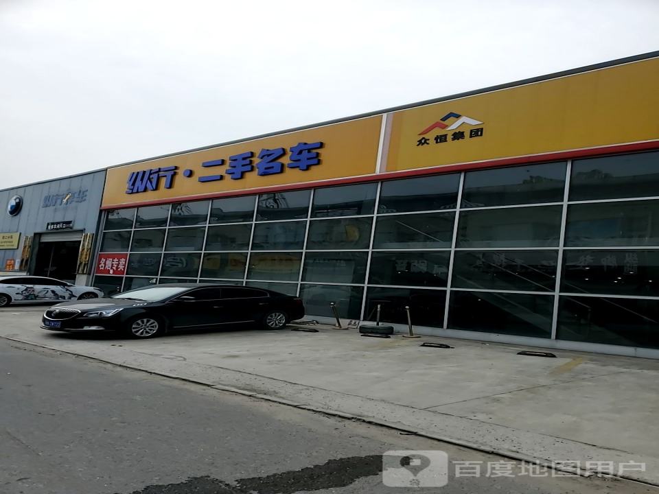 纵行二手名车