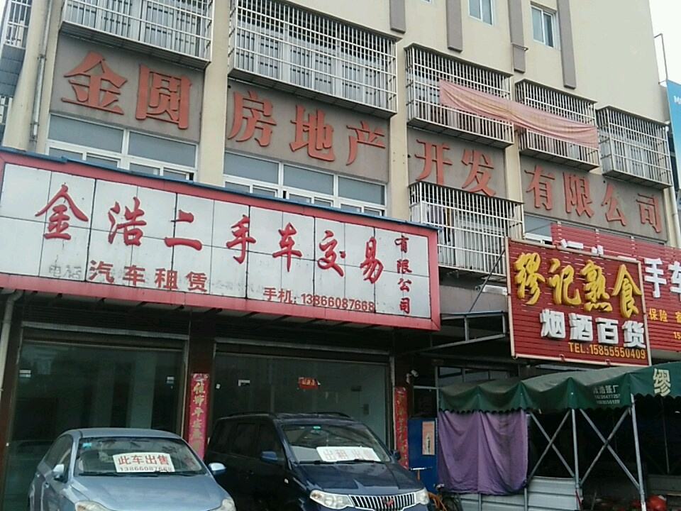 金浩二手车交易有限公司