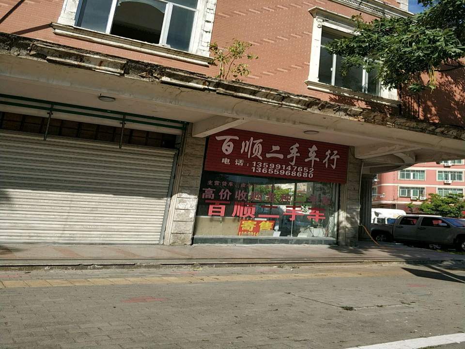 百顺二手车(南环路)