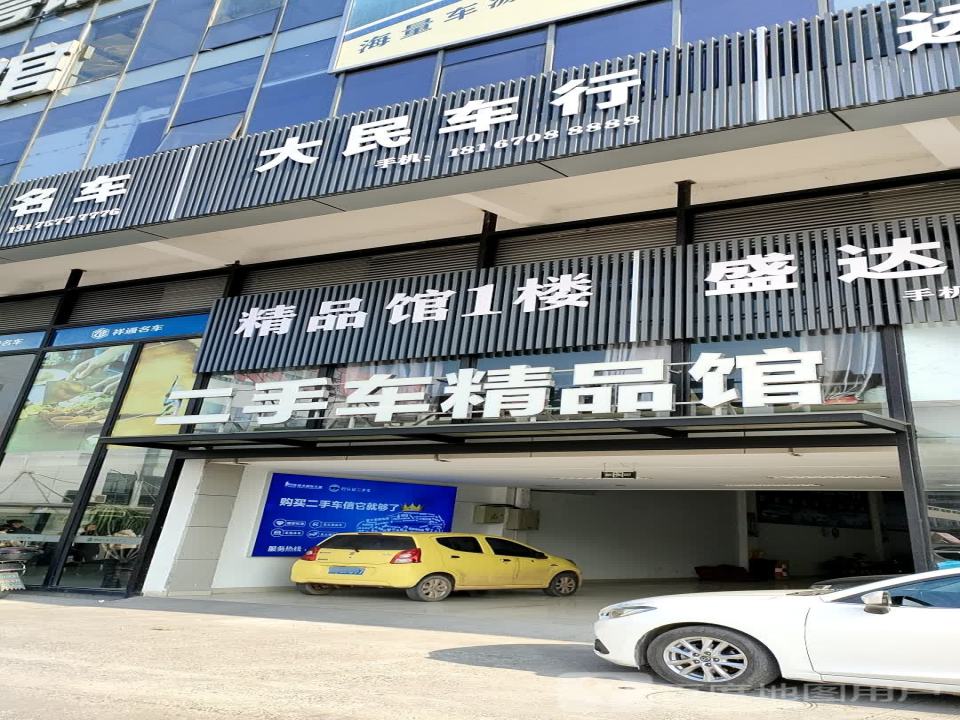 二手车精品馆