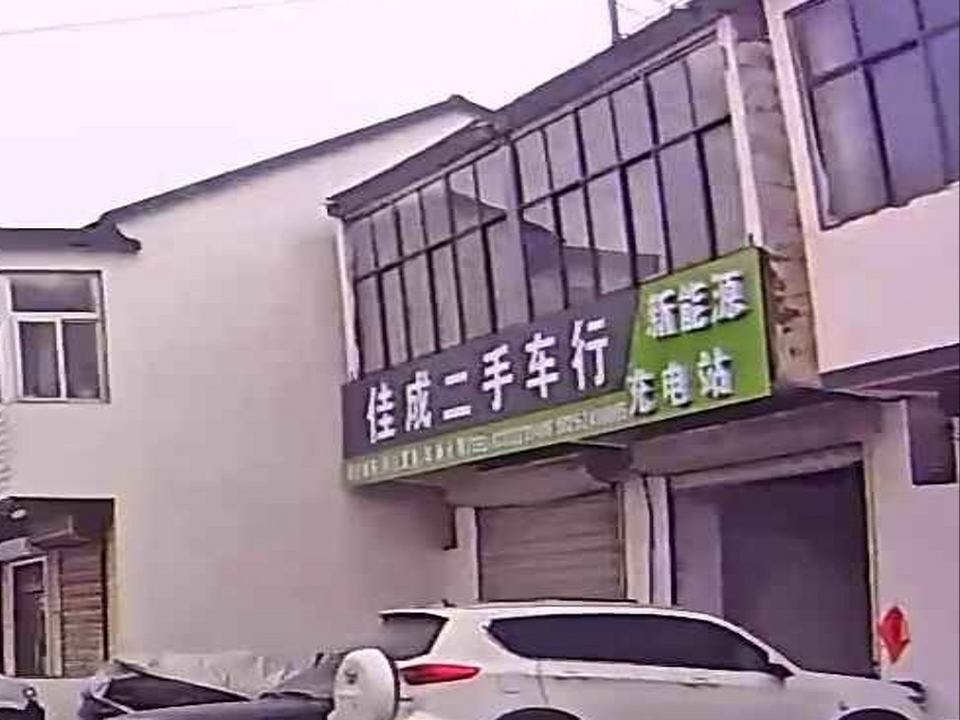 佳成二手车(新能源充电站)
