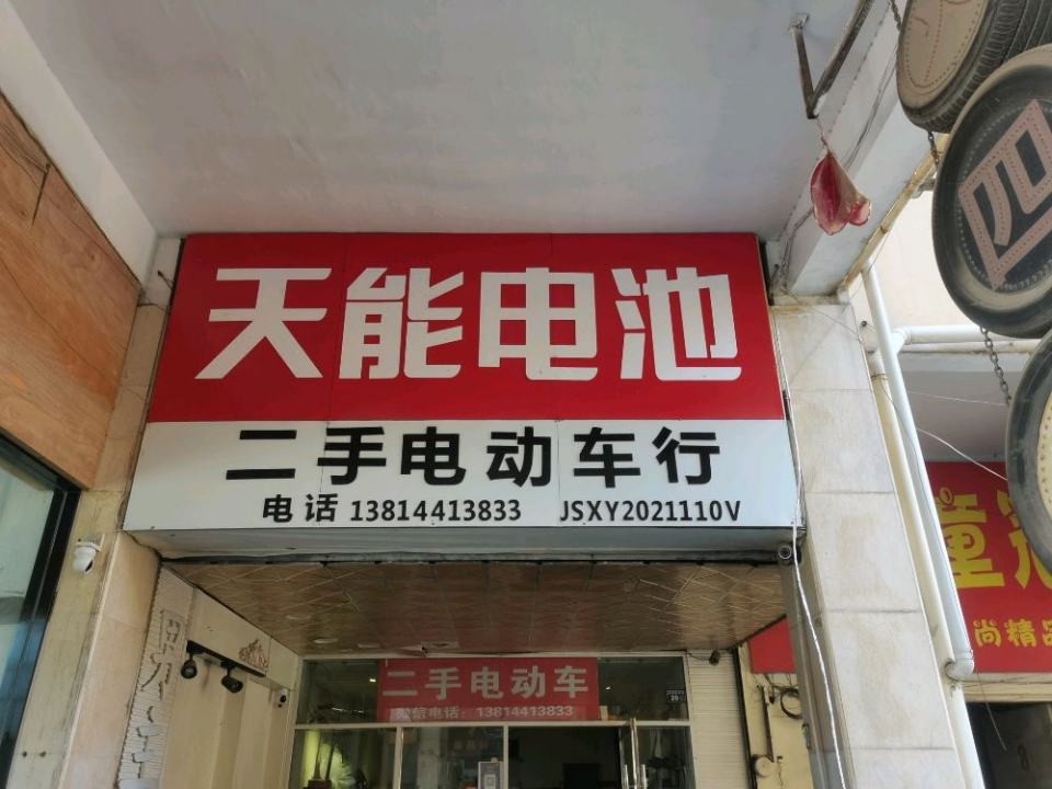 二手电动车(莱迪广场店)