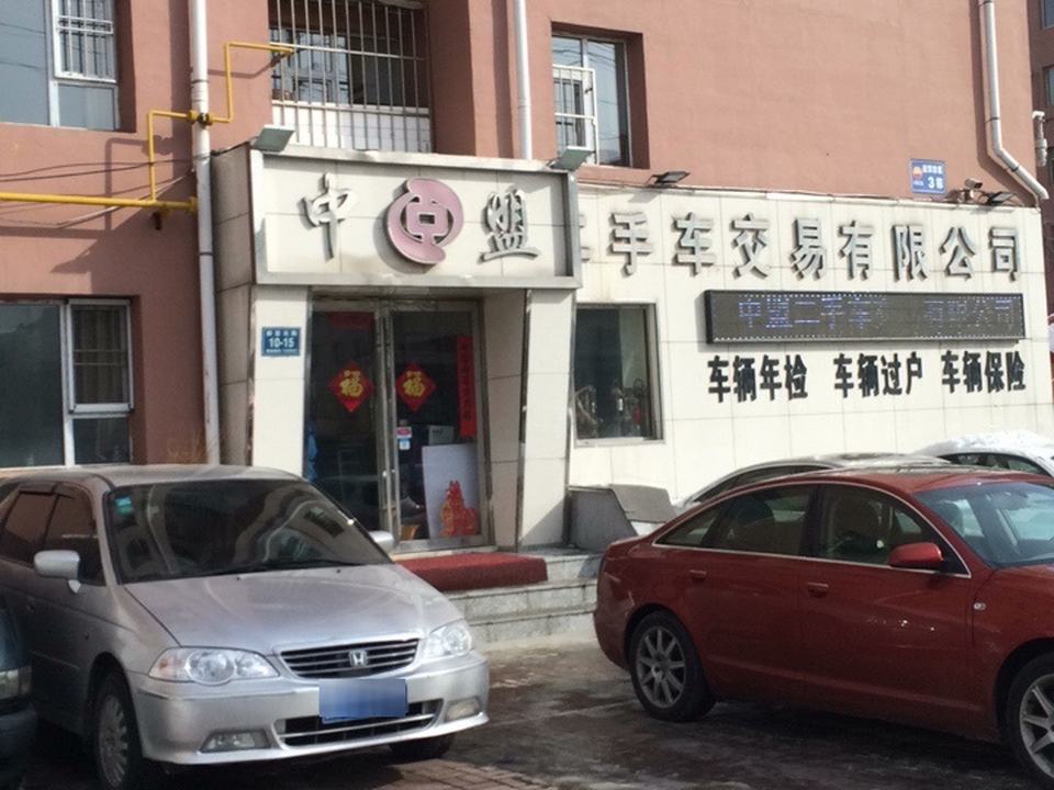 中盟二手车交易有限公司