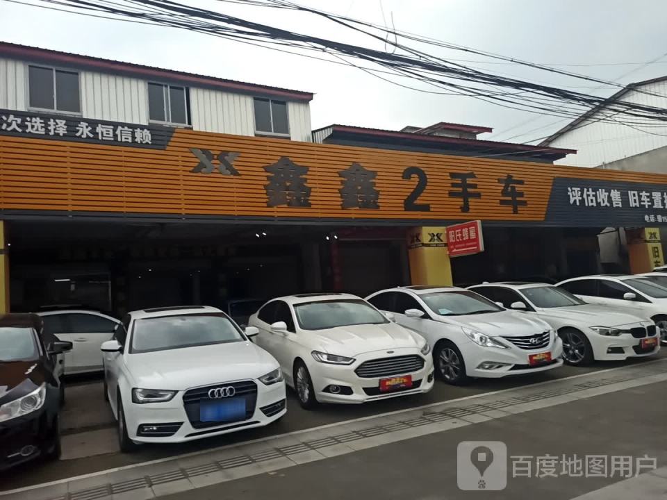 鑫鑫二手车(双泉路店)