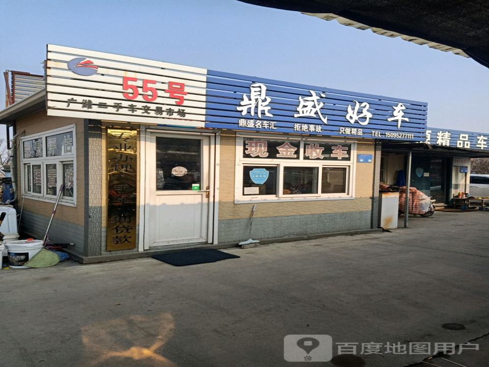 鼎盛好车