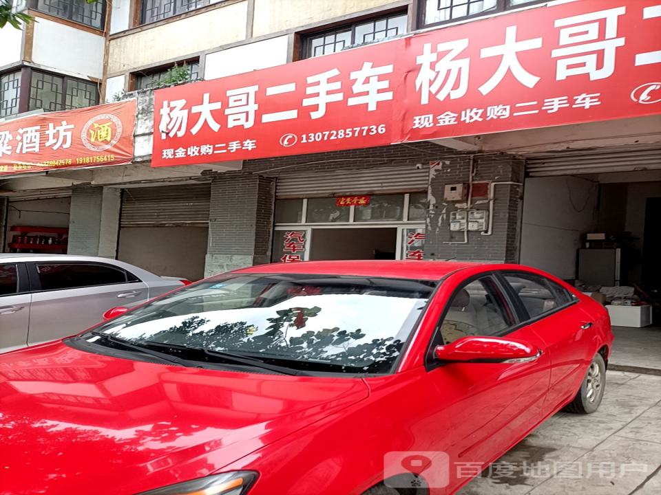 杨大哥二手车