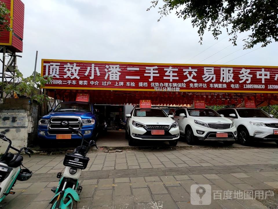 顶效小潘二手车