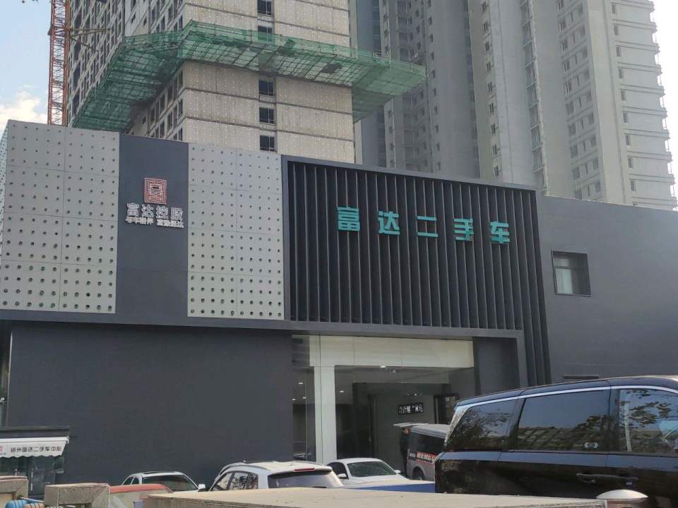 富达二手车