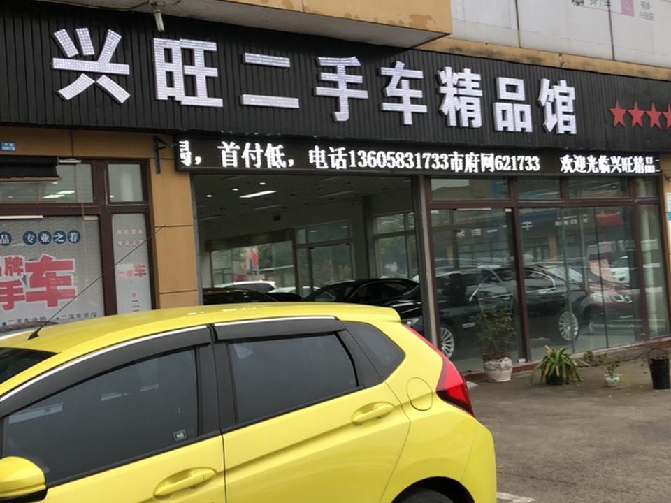 兴旺二手车精品馆(杏南路店)