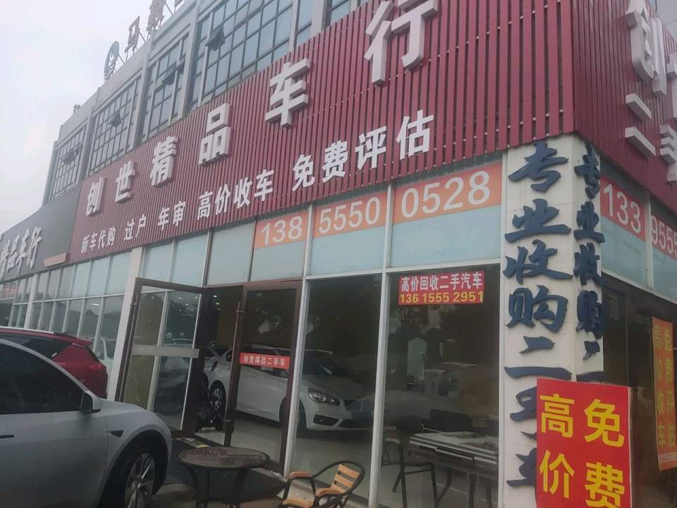 创世二手车