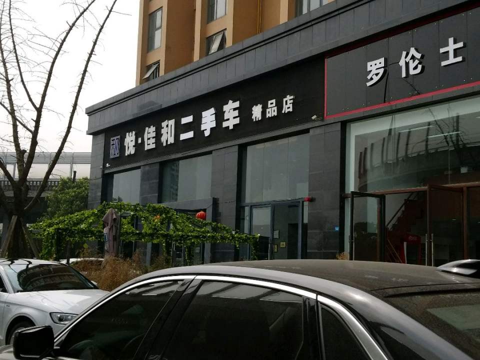 悦佳名车(精品店)