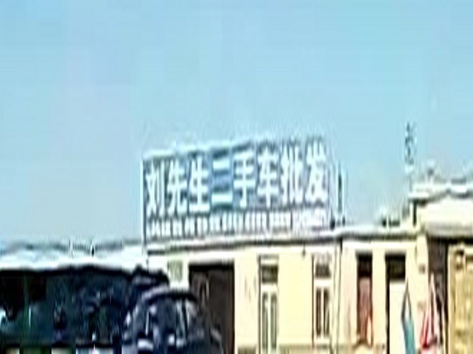刘先生二手车批发