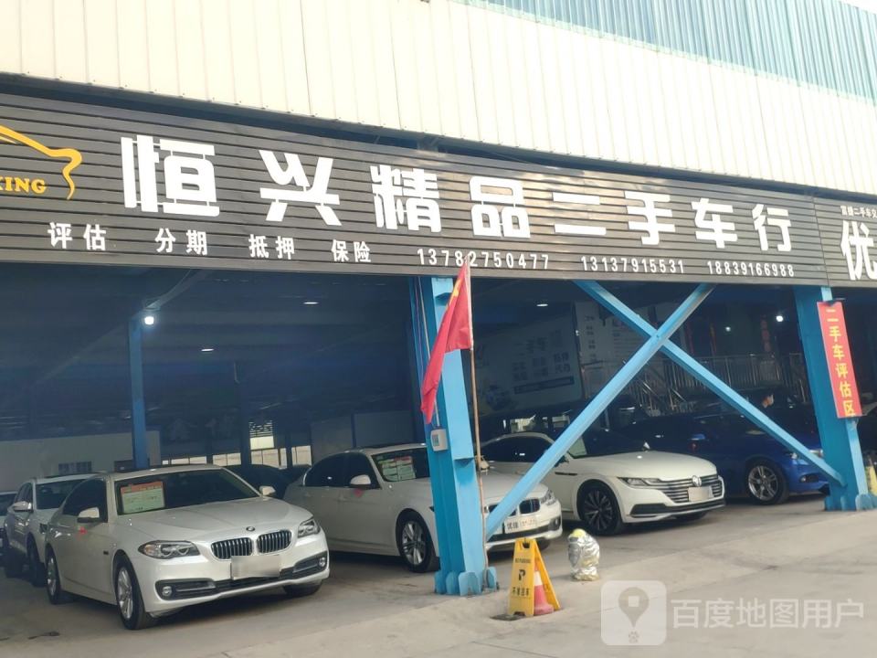 恒兴精品二手车行