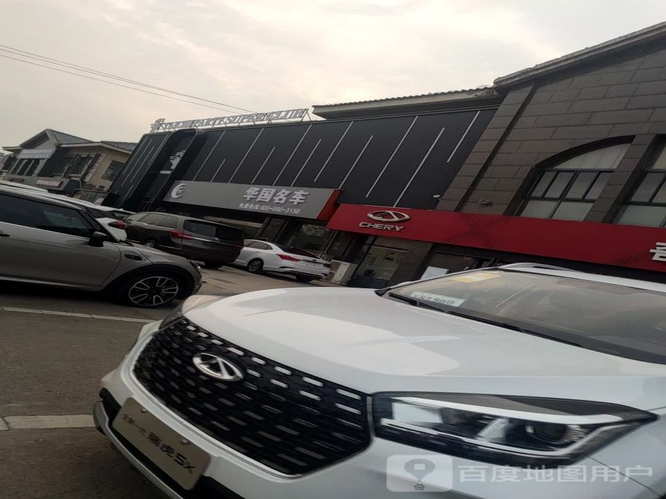 华国名车(北极星商业广场店)