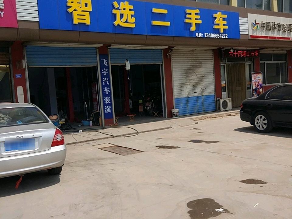 智选二手车