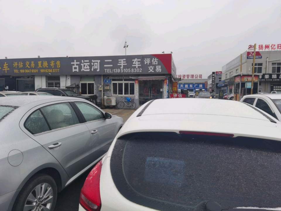 古运河二手车