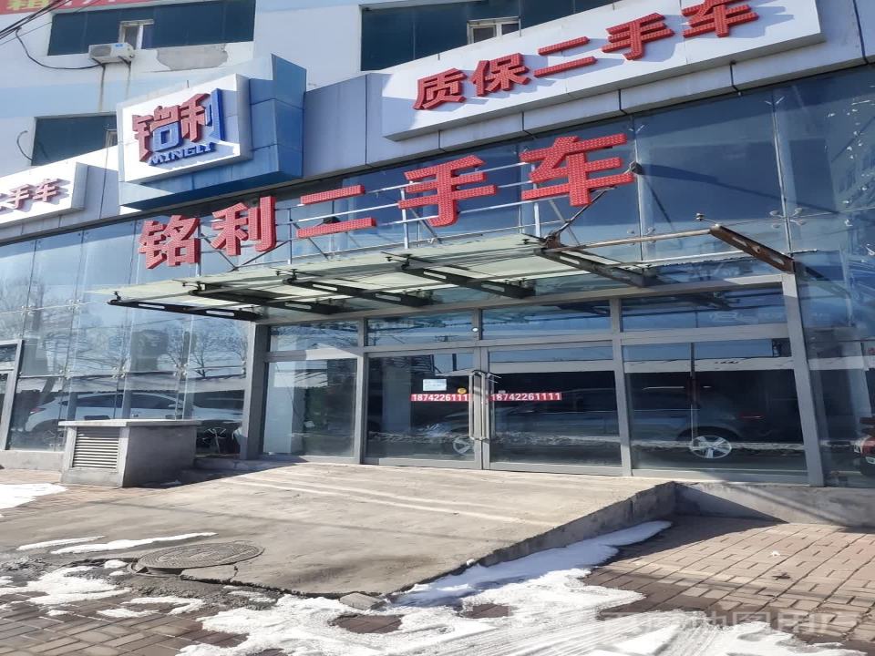 铭利二手车