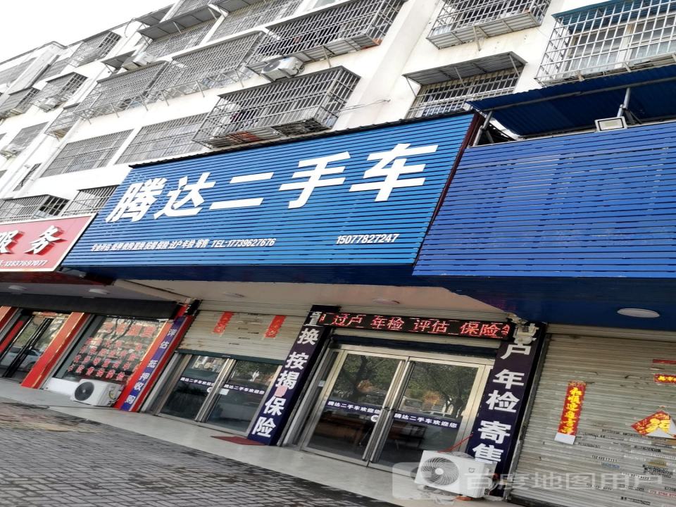 腾达二手车(王审知大道)