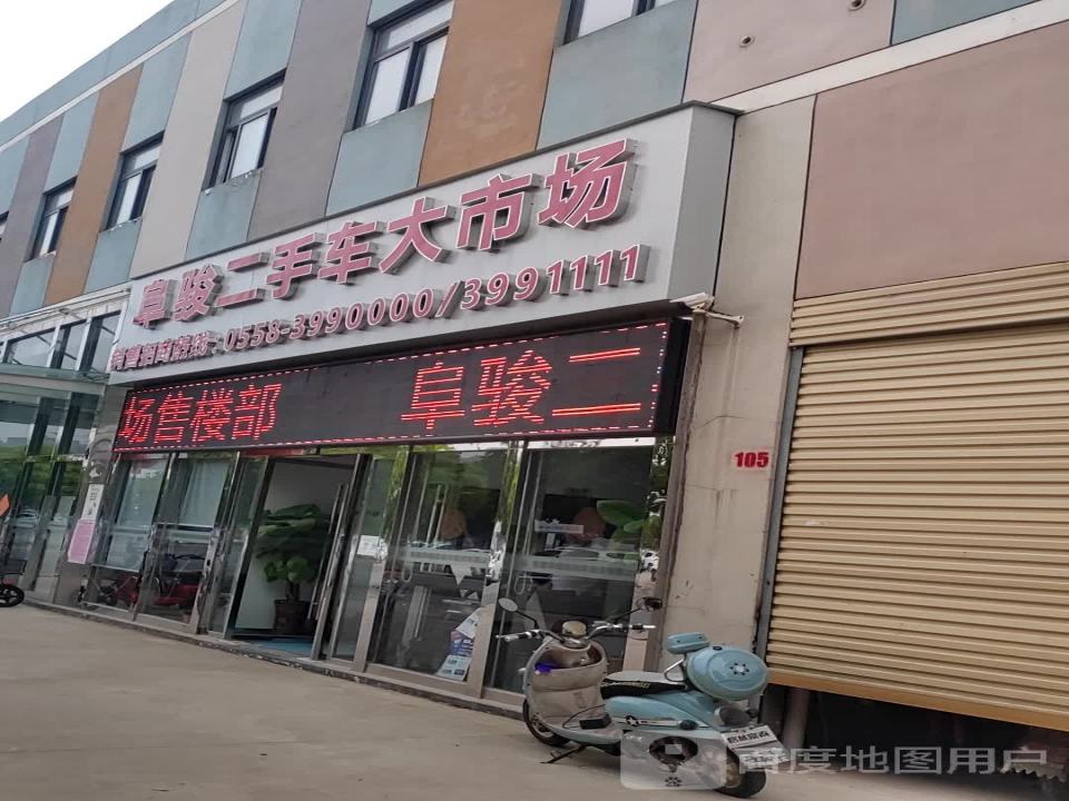 阜骏二手车市场
