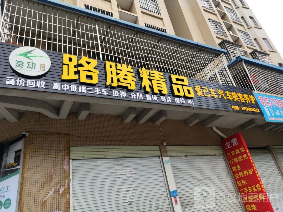 路腾精品二手车