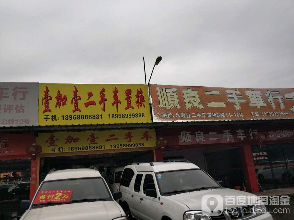 顺良二手车精品馆