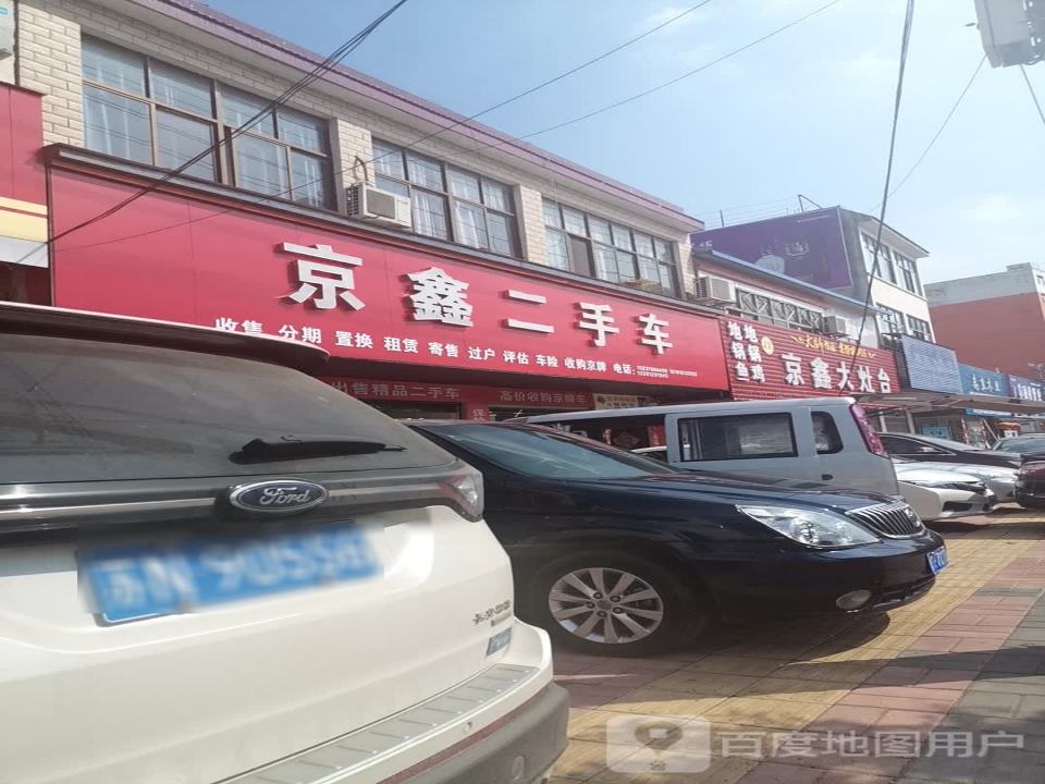 潢川京鑫二手车