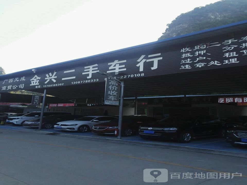 金兴二手车行