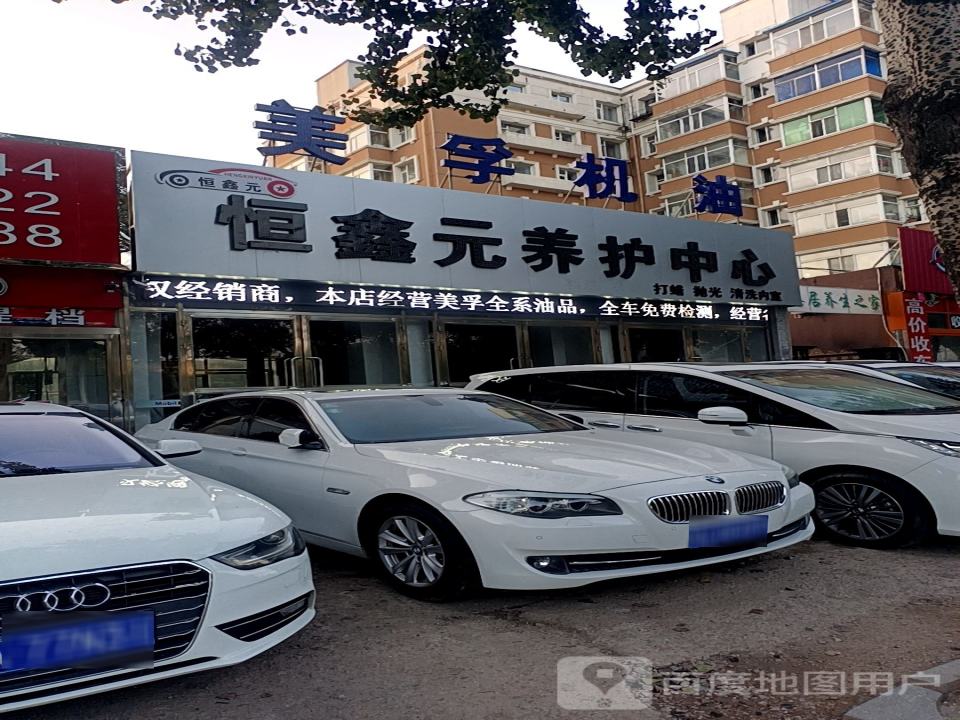 恒鑫元精洗中心