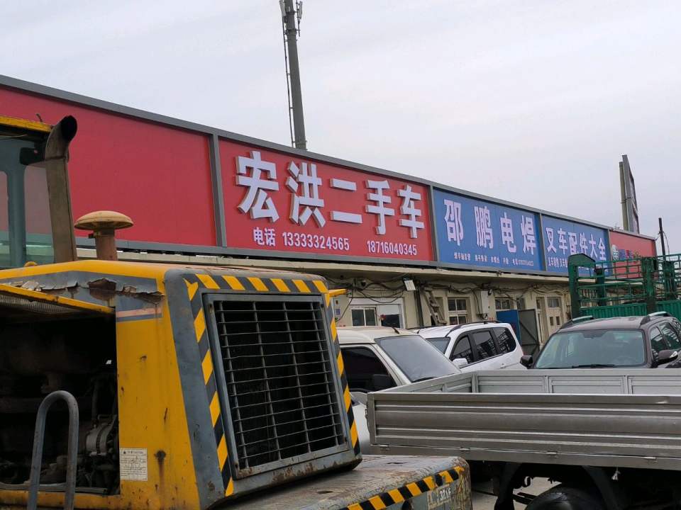 宏洪二手车