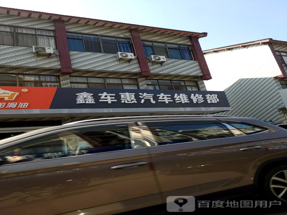 鑫车惠