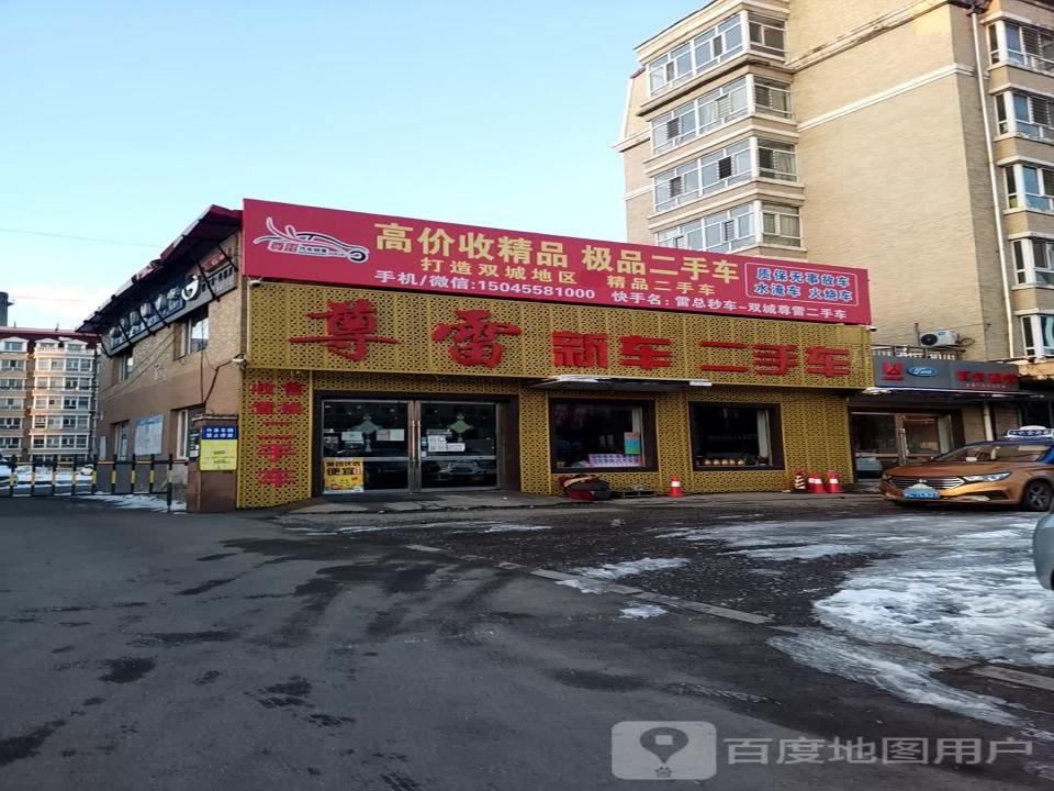 尊雷新车二手车
