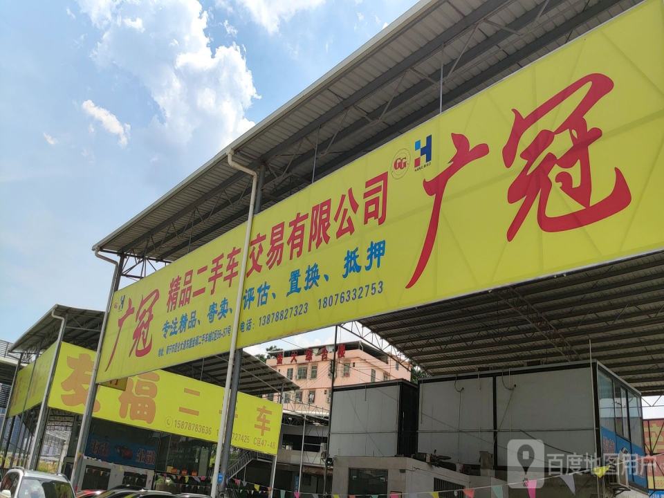 广冠二手车有限公司