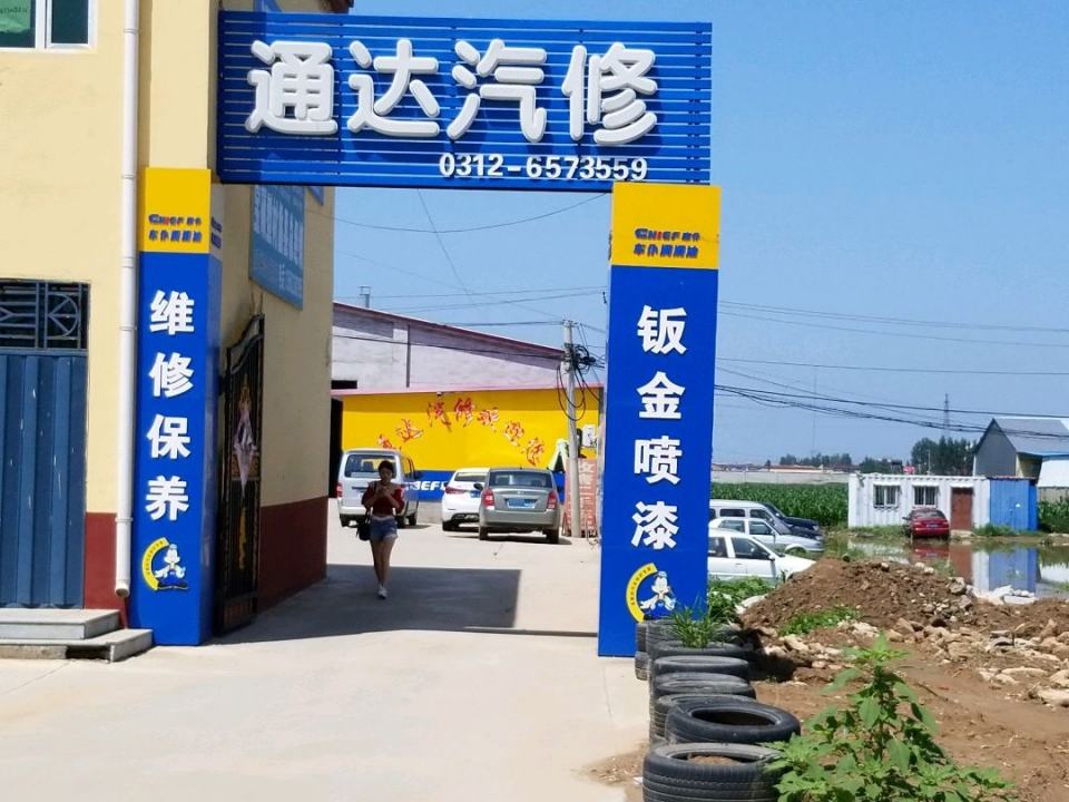 通达汽修