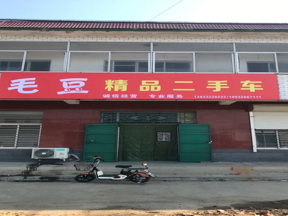 毛豆精品二手车