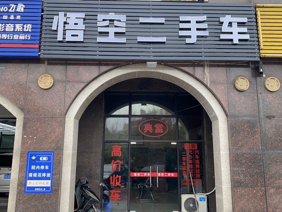 悟空二手车