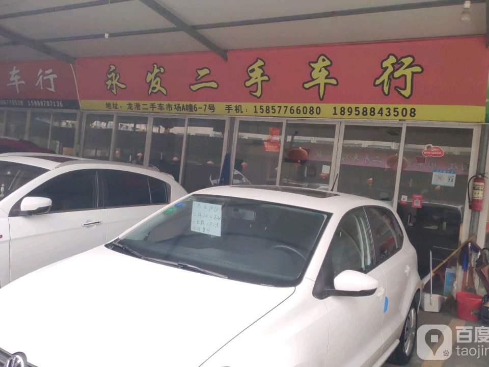 永发二手车行(龙湖路)