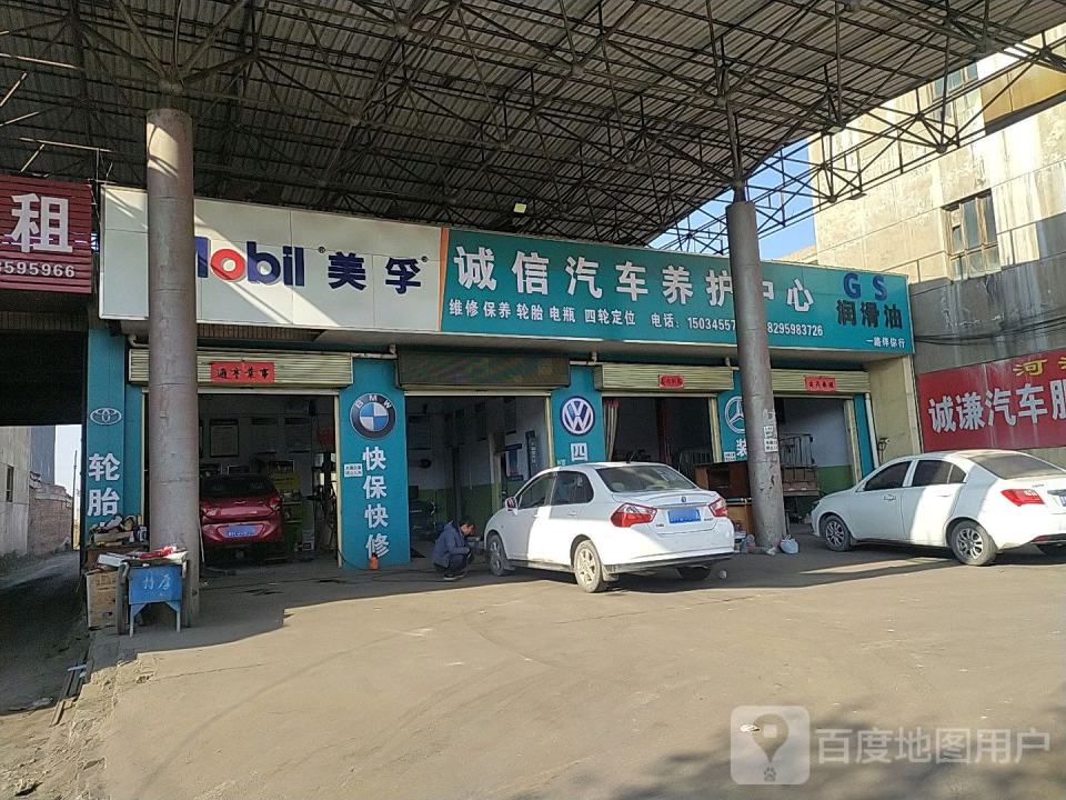 诚信汽车保养维修