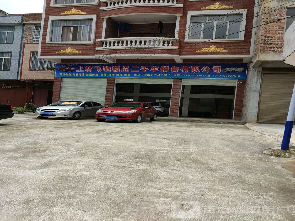 上林飞驰精品二手车销售有限公司