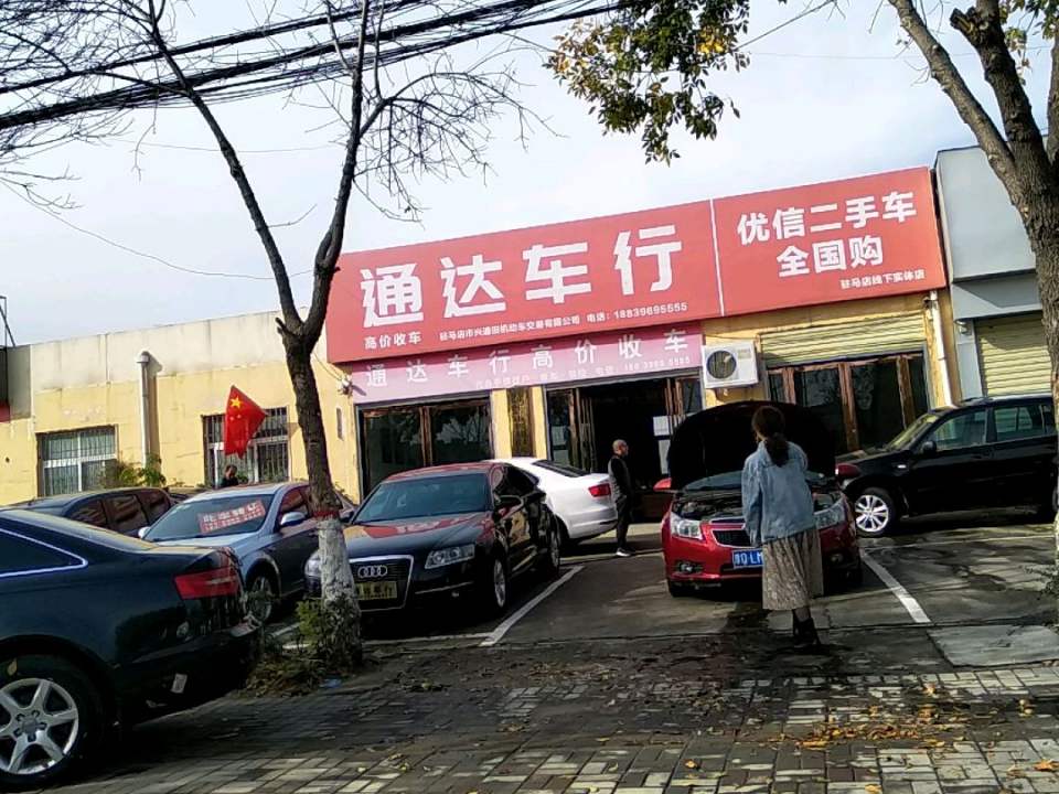 通达车行
