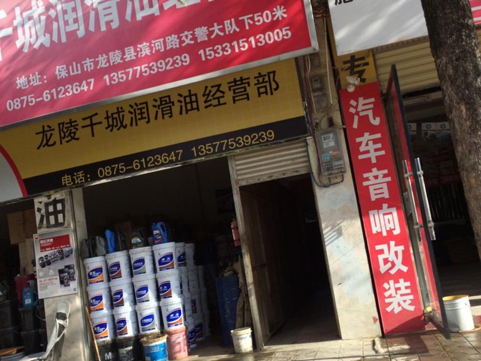 龙陵千城润滑油经营部