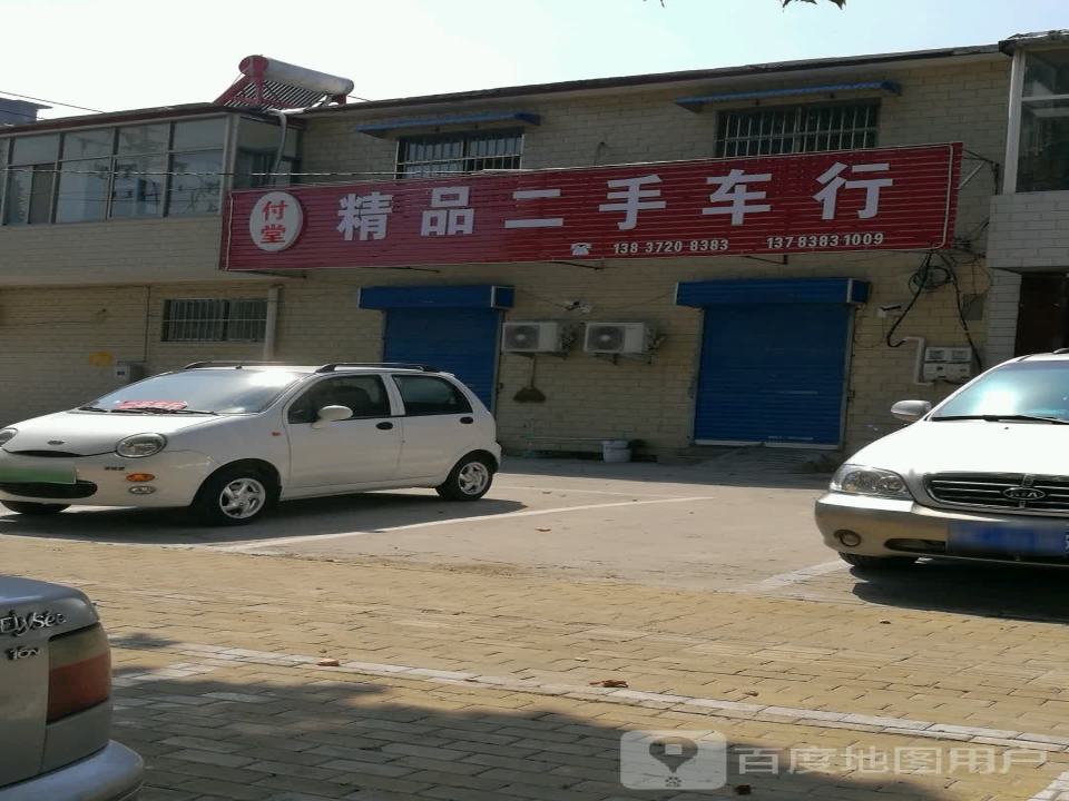 付堂精品二手车行