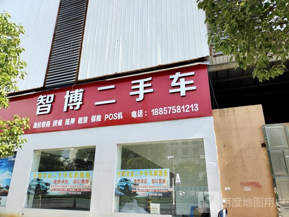 智博二手车