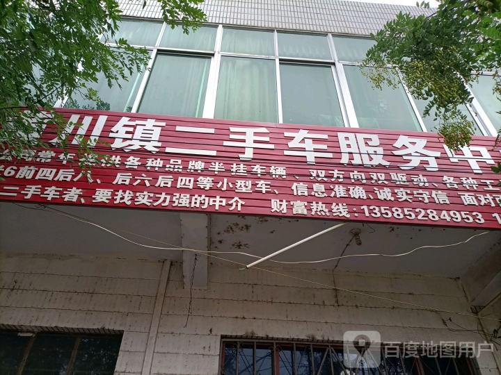 黄川镇二手车服务中心